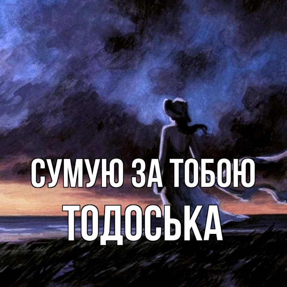 Открытка на каждый день з підписом, Тодоська Сумую за тобою тут 2 Прикольна листівка з побажанням онлайн скачати безкоштовно 