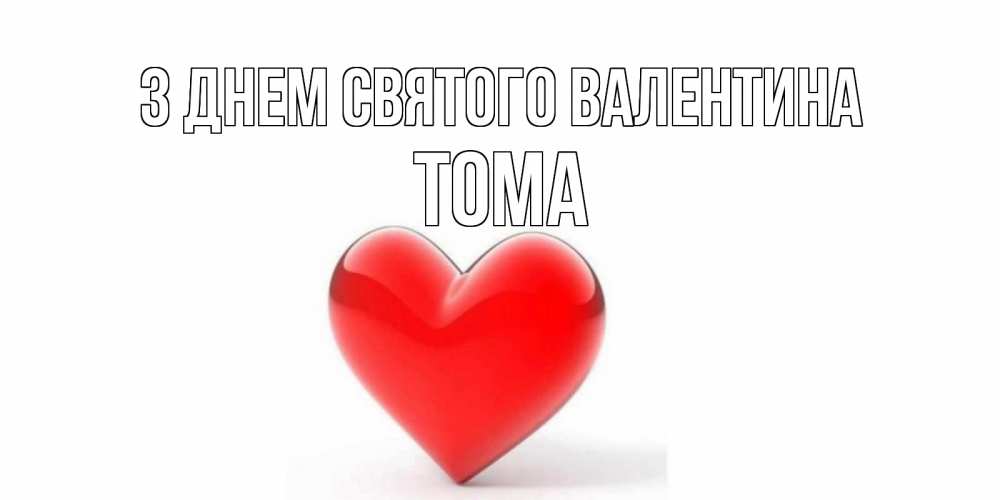 Открытка на каждый день з підписом, Тома З Днем Святого Валентина сердечко на 14 февраля Прикольна листівка з побажанням онлайн скачати безкоштовно 