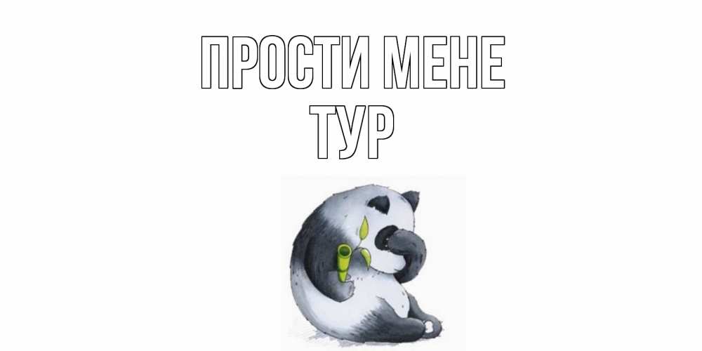 Открытка на каждый день з підписом, Тур Прости мене прости меня с пандой и держи бамбук Прикольна листівка з побажанням онлайн скачати безкоштовно 