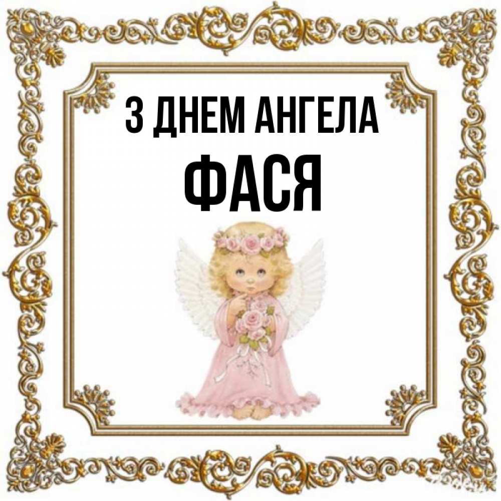 Открытка на каждый день з підписом, Фася З Днем ангела девочка ангел с крыльями и цветами в розовом платье Прикольна листівка з побажанням онлайн скачати безкоштовно 