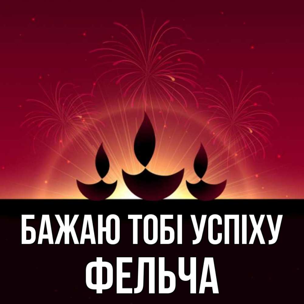 Открытка на каждый день з підписом, Фельча Бажаю тобі успіху праздник Прикольна листівка з побажанням онлайн скачати безкоштовно 