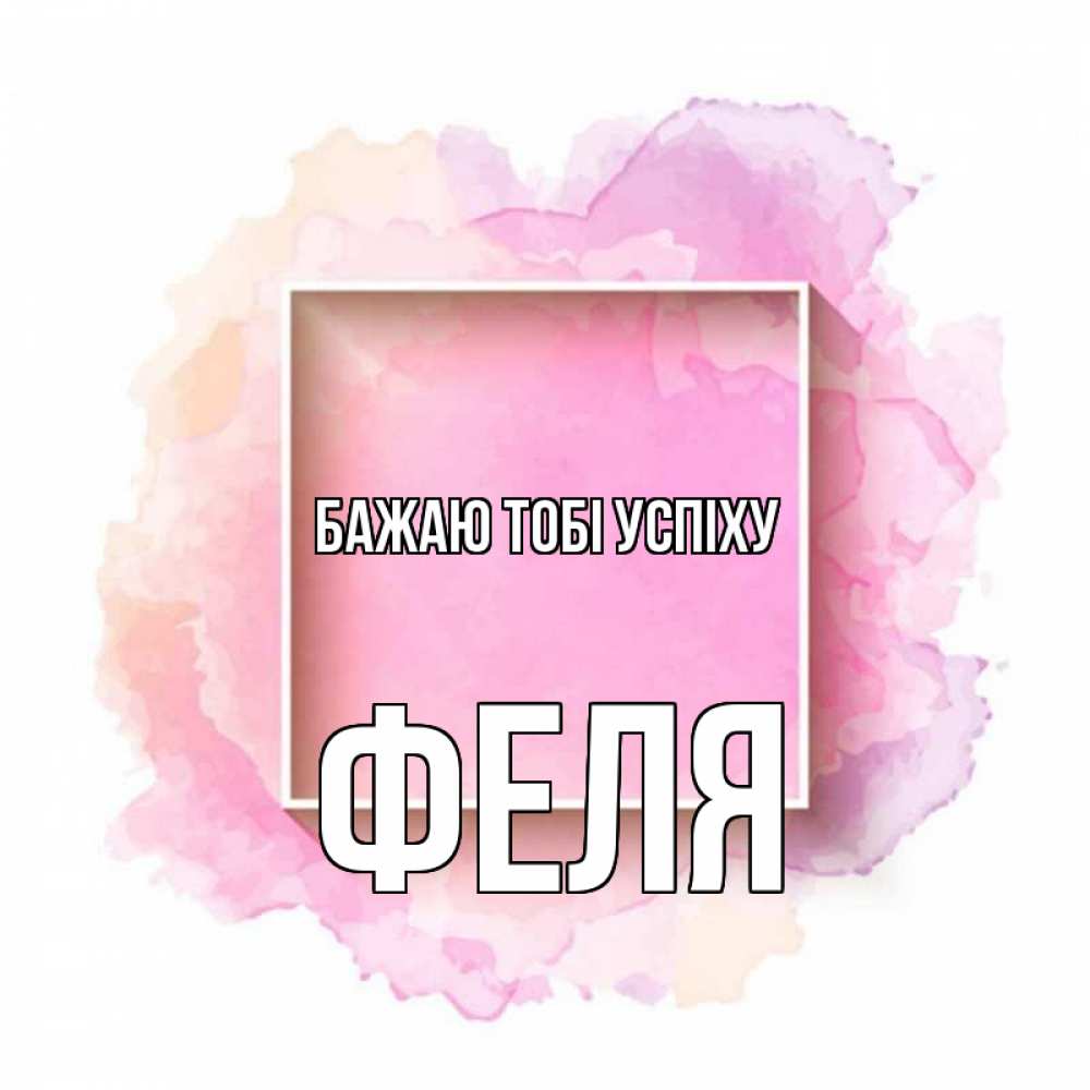 Открытка на каждый день з підписом, Феля Бажаю тобі успіху рамка Прикольна листівка з побажанням онлайн скачати безкоштовно 