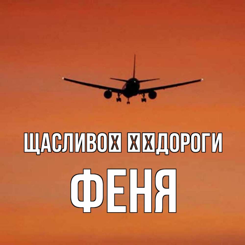Открытка на каждый день з підписом, Феня Щасливої ​​дороги силуэт самолета Прикольна листівка з побажанням онлайн скачати безкоштовно 
