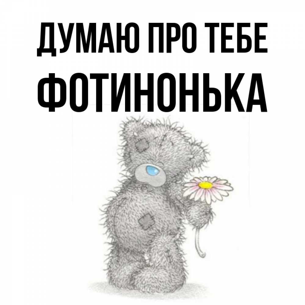 Открытка на каждый день з підписом, Фотинонька Думаю про тебе мысли только о тебе Прикольна листівка з побажанням онлайн скачати безкоштовно 
