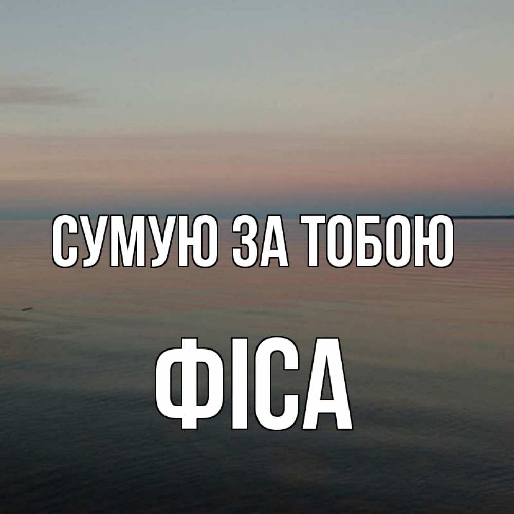 Открытка на каждый день з підписом, Фіса Сумую за тобою пусто Прикольна листівка з побажанням онлайн скачати безкоштовно 