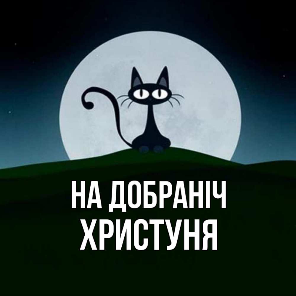 Открытка на каждый день з підписом, Христуня На добраніч хорошо выспаться ночью и без кошмаров Прикольна листівка з побажанням онлайн скачати безкоштовно 