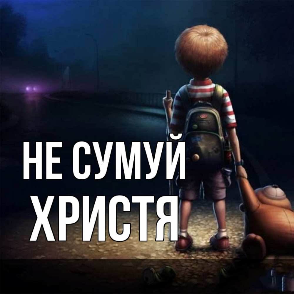 Открытка на каждый день з підписом, Христя Не сумуй мишка рюкзак ребенок Прикольна листівка з побажанням онлайн скачати безкоштовно 