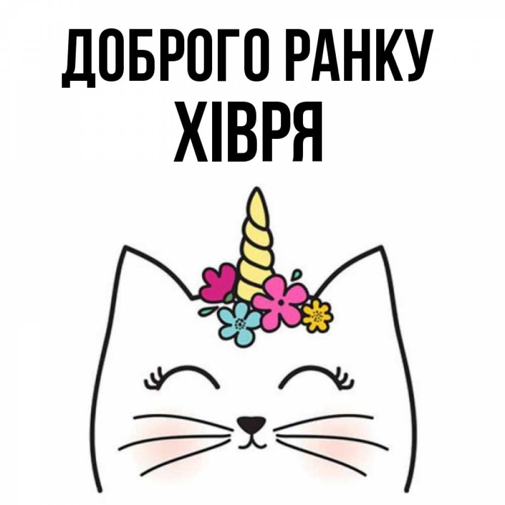 Открытка на каждый день з підписом, Хівря Доброго ранку утречко Прикольна листівка з побажанням онлайн скачати безкоштовно 