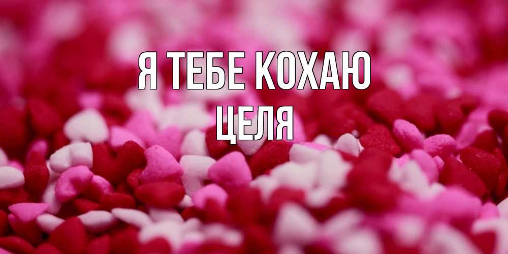 Открытка на каждый день з підписом, Целя Я тебе кохаю красивая открытка с признанием в любви Прикольна листівка з побажанням онлайн скачати безкоштовно 