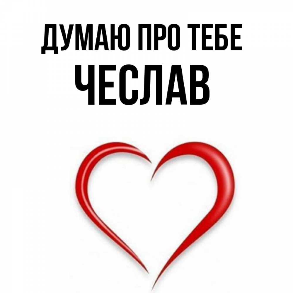 Открытка на каждый день з підписом, Чеслав Думаю про тебе для возлюбленной Прикольна листівка з побажанням онлайн скачати безкоштовно 