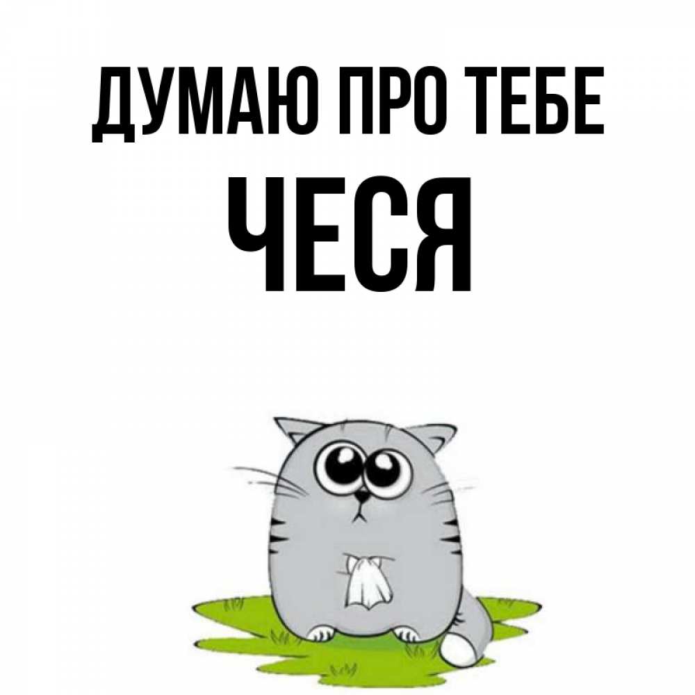 Открытка на каждый день з підписом, Чеся Думаю про тебе тоска с платочком Прикольна листівка з побажанням онлайн скачати безкоштовно 