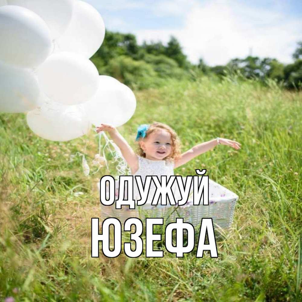 Открытка на каждый день з підписом, Юзефа Одужуй девочка сидит в корзине наверное от этого больной должен выздороветь Прикольна листівка з побажанням онлайн скачати безкоштовно 