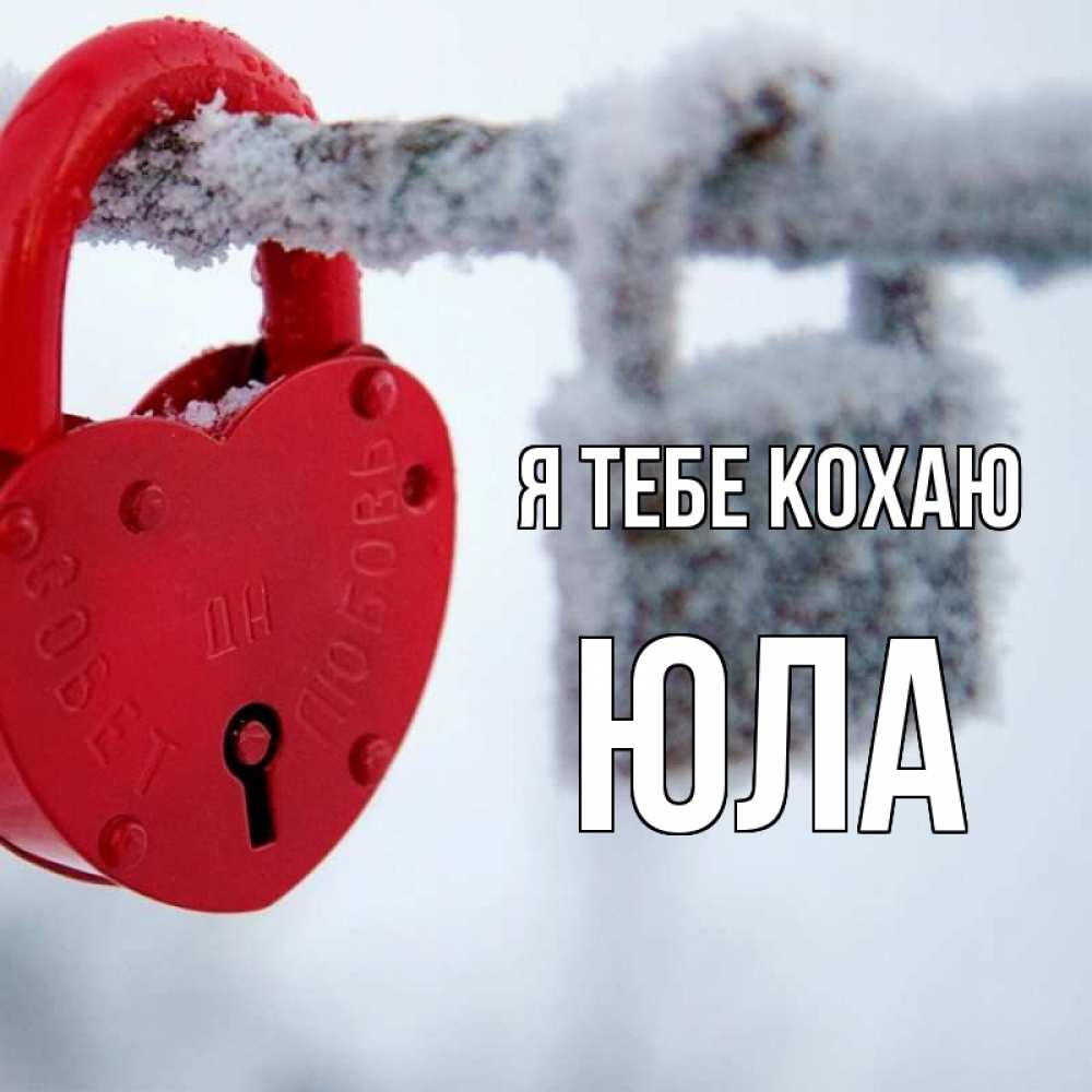 Открытка на каждый день з підписом, Юла Я тебе кохаю любви Прикольна листівка з побажанням онлайн скачати безкоштовно 