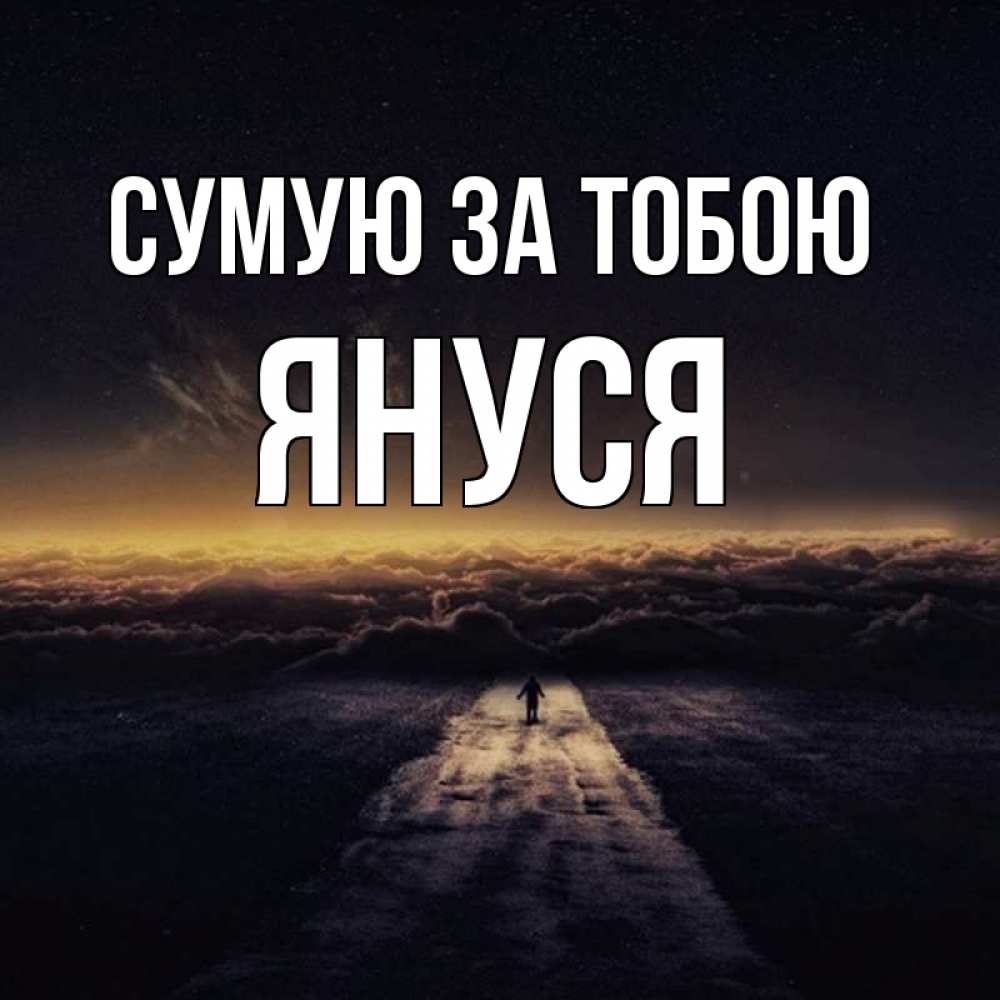 Открытка на каждый день з підписом, Януся Сумую за тобою идем Прикольна листівка з побажанням онлайн скачати безкоштовно 