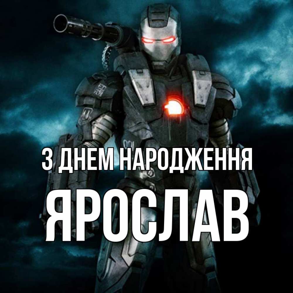 Открытка на каждый день з підписом, Ярослав З Днем народження марвел супергерой в новом костюме Прикольна листівка з побажанням онлайн скачати безкоштовно 