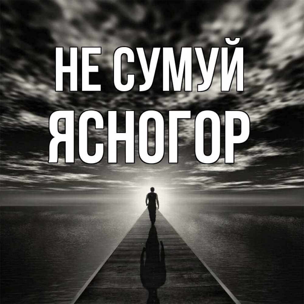 Открытка на каждый день з підписом, Ясногор Не сумуй человек Прикольна листівка з побажанням онлайн скачати безкоштовно 