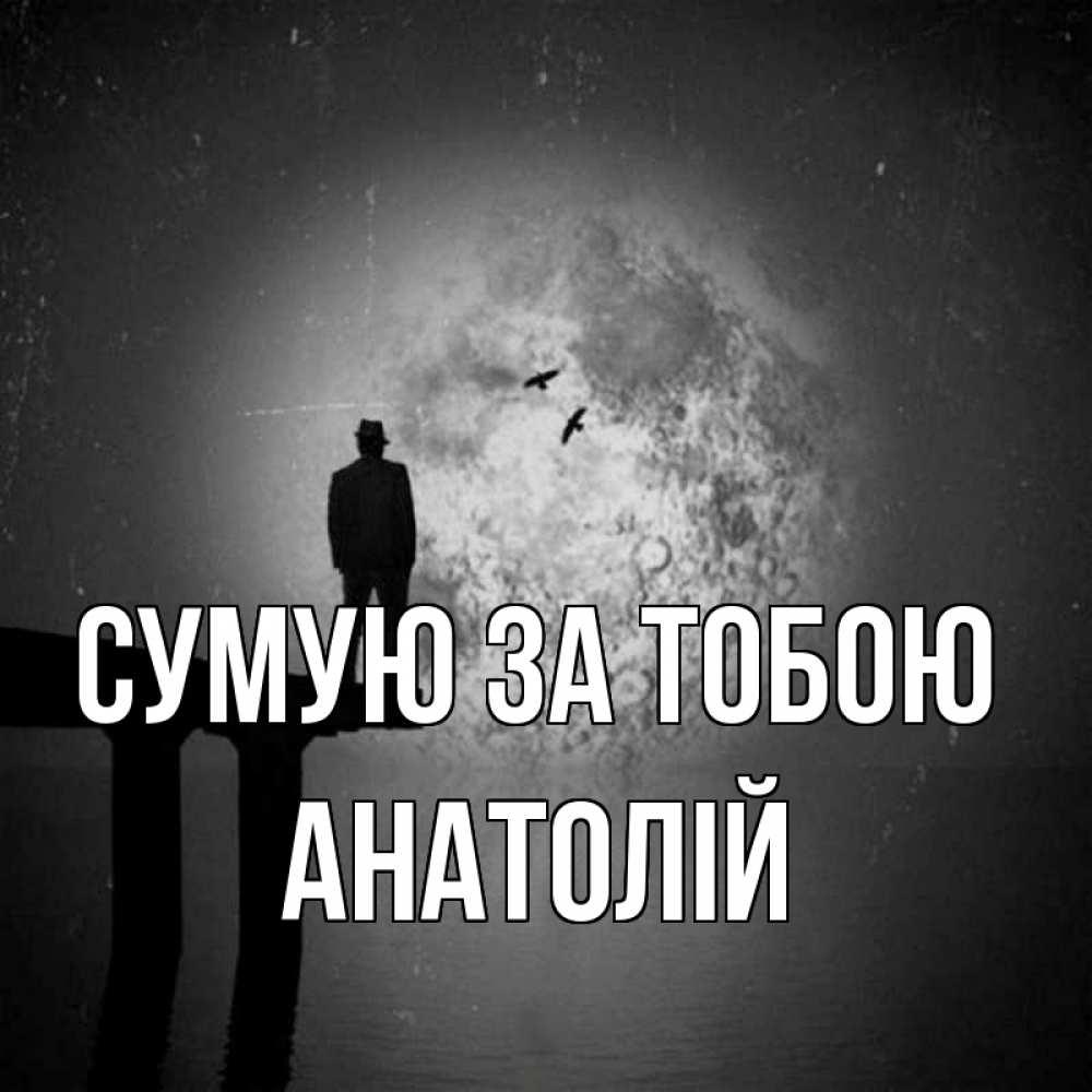 Открытка на каждый день з підписом, Анатолій Сумую за тобою мост 1 Прикольна листівка з побажанням онлайн скачати безкоштовно 