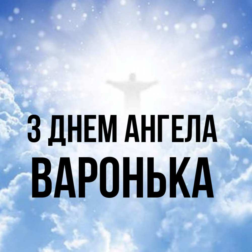 Открытка на каждый день з підписом, Варонька З Днем ангела ангел на облаках в свете солнца Прикольна листівка з побажанням онлайн скачати безкоштовно 