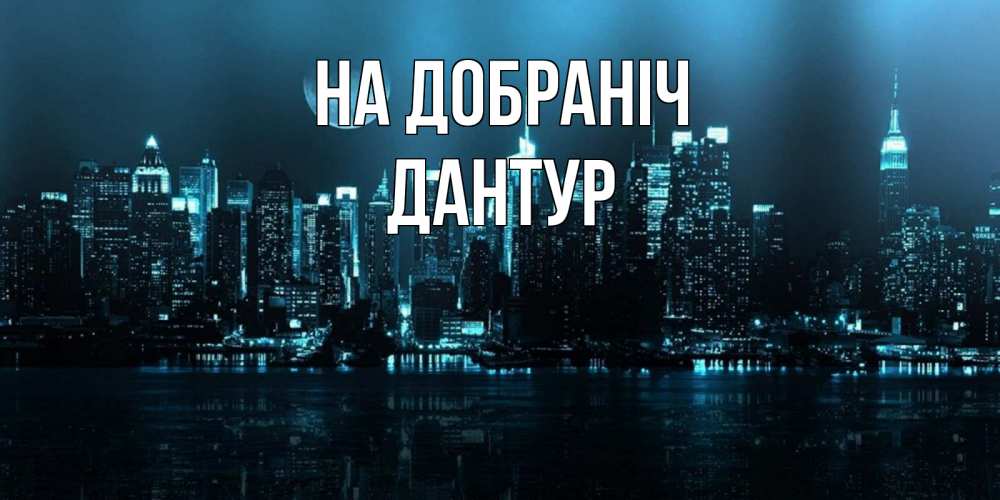 Открытка на каждый день з підписом, Дантур На добраніч городской пейзаж Прикольна листівка з побажанням онлайн скачати безкоштовно 