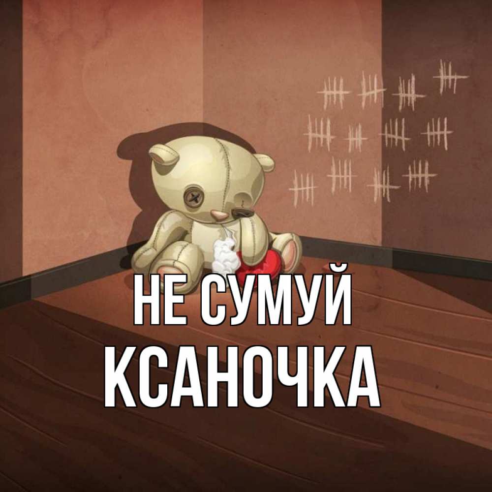 Открытка на каждый день з підписом, Ксаночка Не сумуй мишку бросила хозяйка Прикольна листівка з побажанням онлайн скачати безкоштовно 