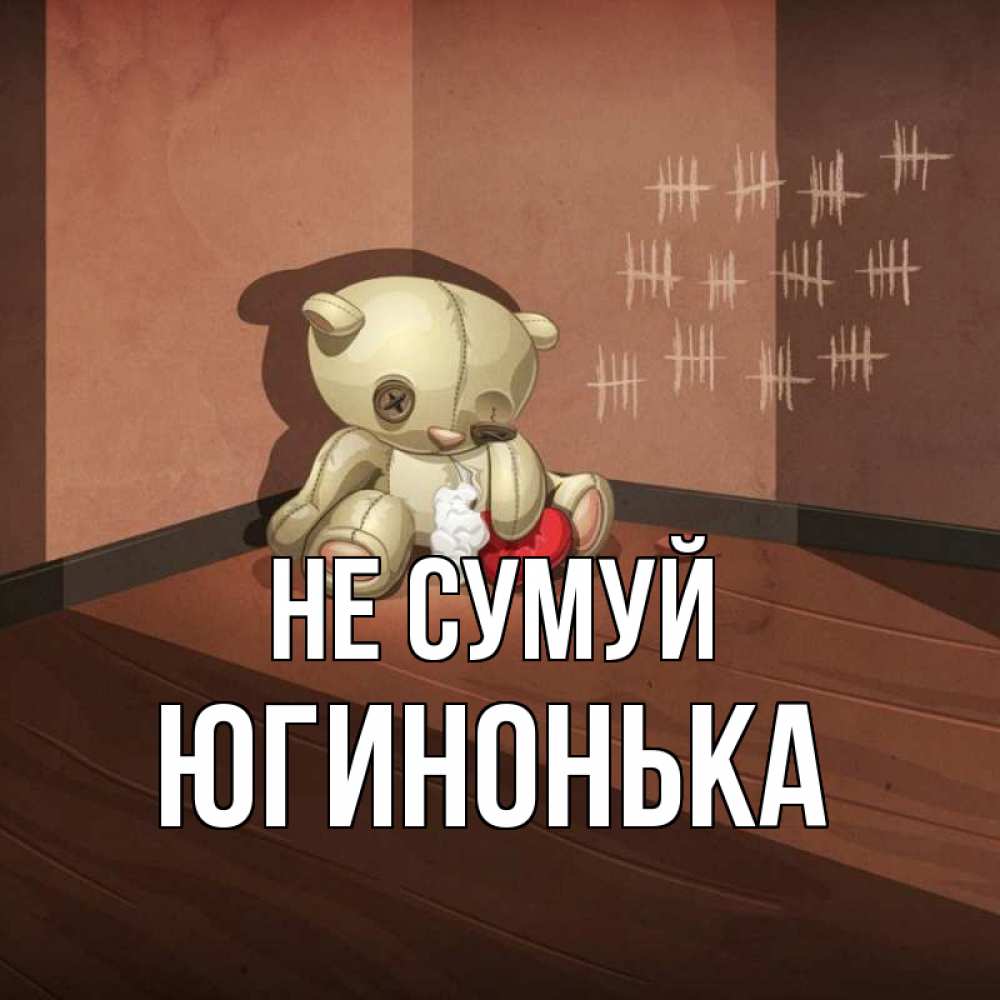 Открытка на каждый день з підписом, Югинонька Не сумуй мишку бросила хозяйка Прикольна листівка з побажанням онлайн скачати безкоштовно 