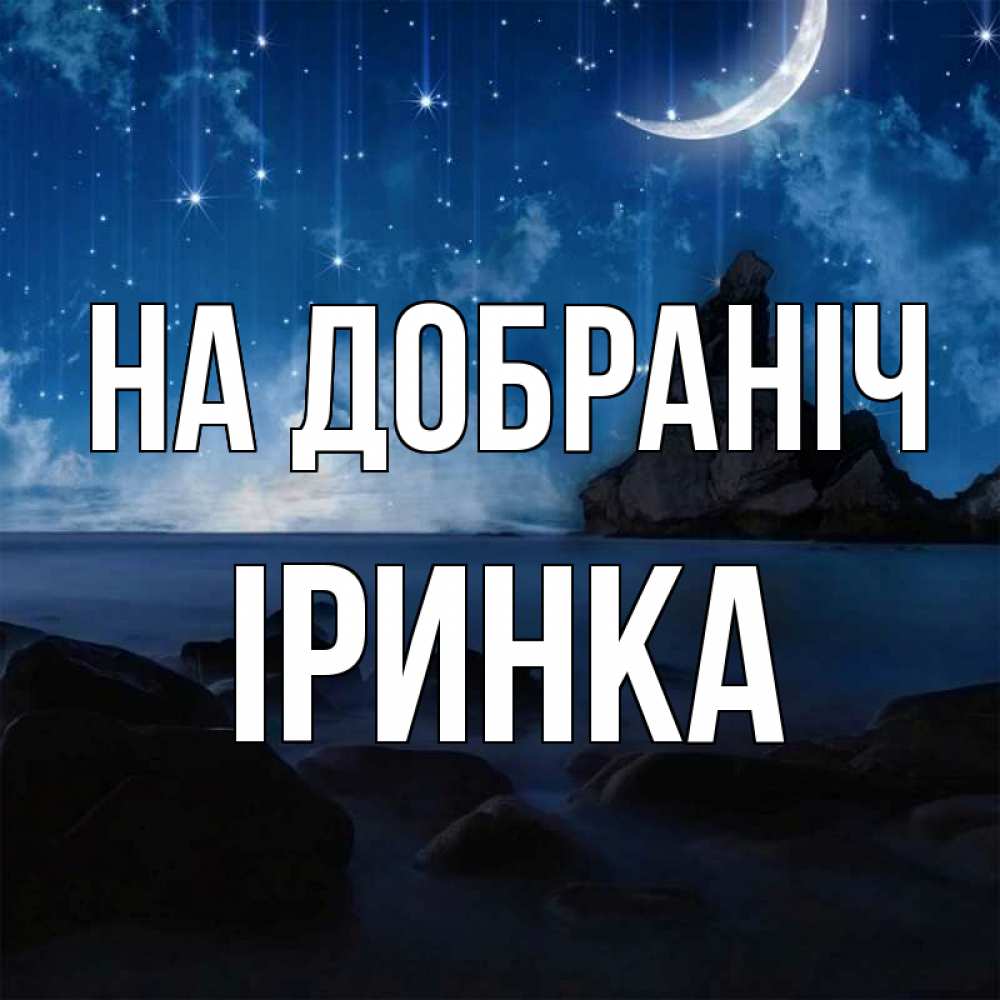 Открытка на каждый день з підписом, Іринка На добраніч море Прикольна листівка з побажанням онлайн скачати безкоштовно 