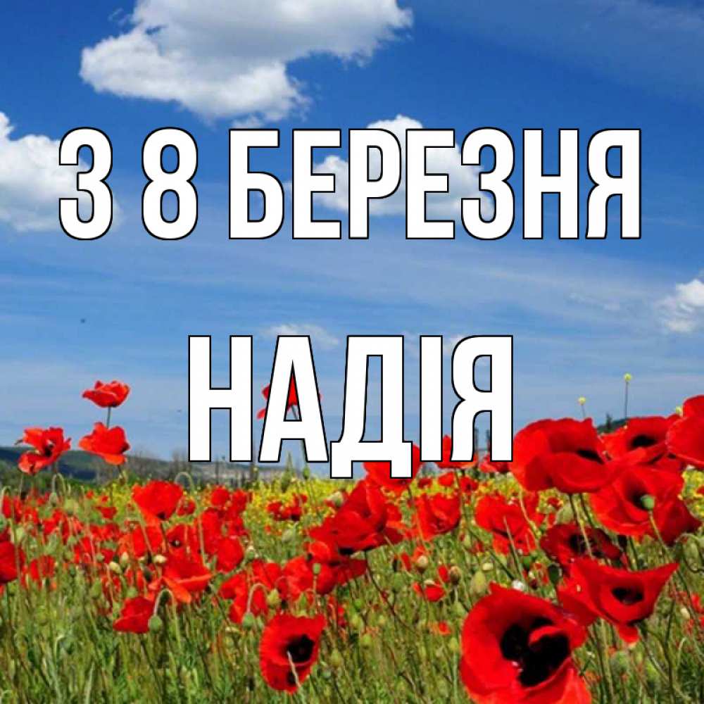 Открытка на каждый день з підписом, Надія З 8 БЕРЕЗНЯ международный женский день 1 Прикольна листівка з побажанням онлайн скачати безкоштовно 