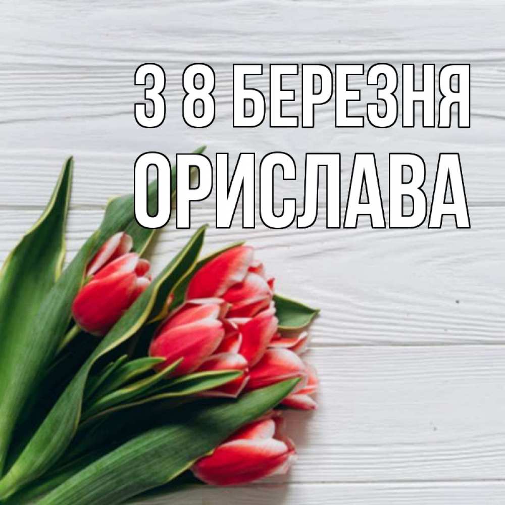 Открытка на каждый день з підписом, Орислава З 8 БЕРЕЗНЯ весна 2 Прикольна листівка з побажанням онлайн скачати безкоштовно 