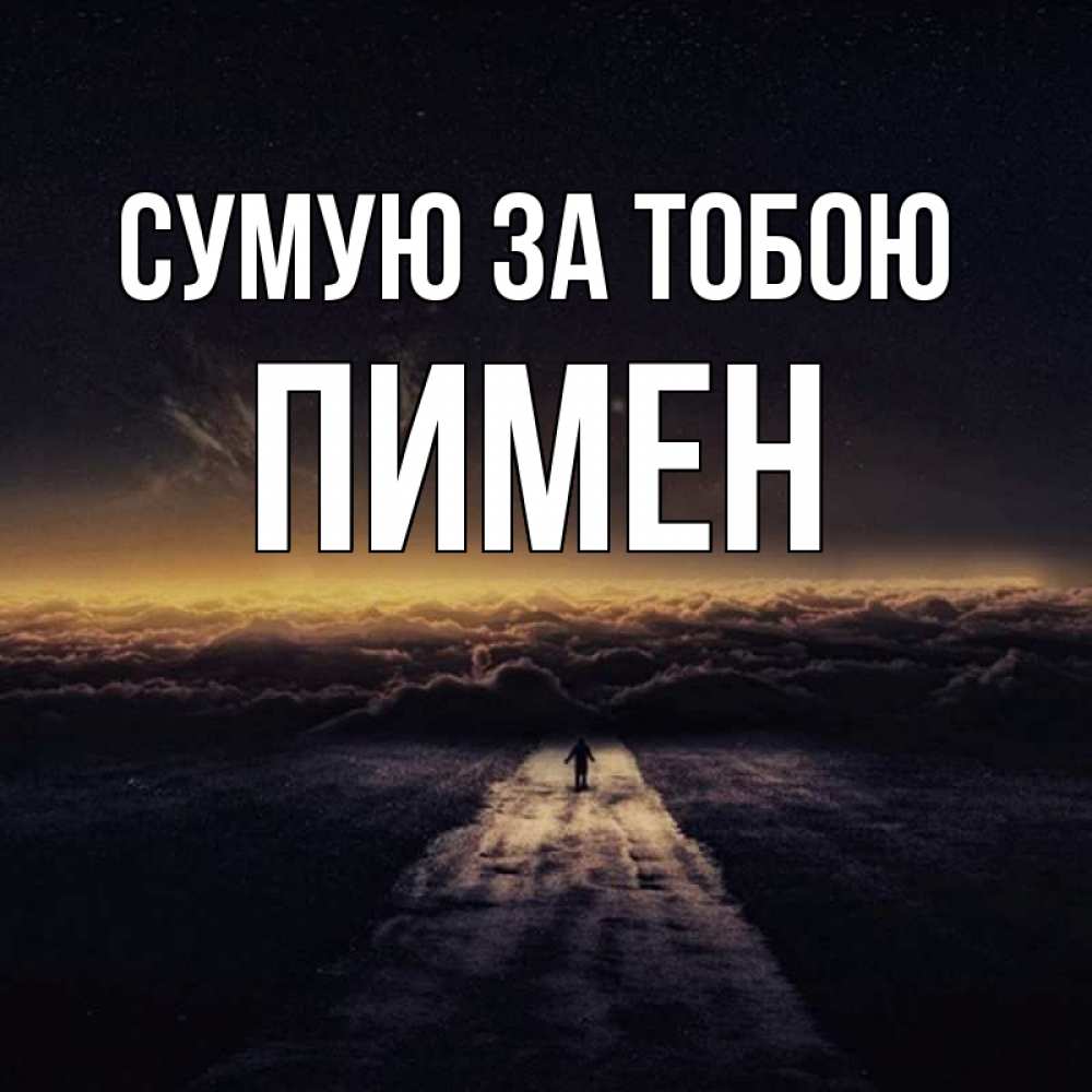 Открытка на каждый день з підписом, Пимен Сумую за тобою идем Прикольна листівка з побажанням онлайн скачати безкоштовно 