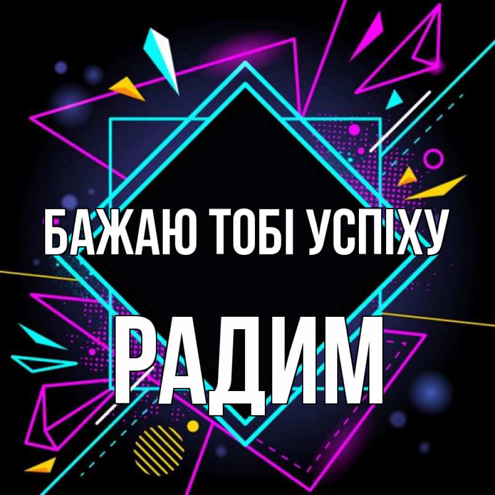 Открытка на каждый день з підписом, Радим Бажаю тобі успіху рамочки Прикольна листівка з побажанням онлайн скачати безкоштовно 