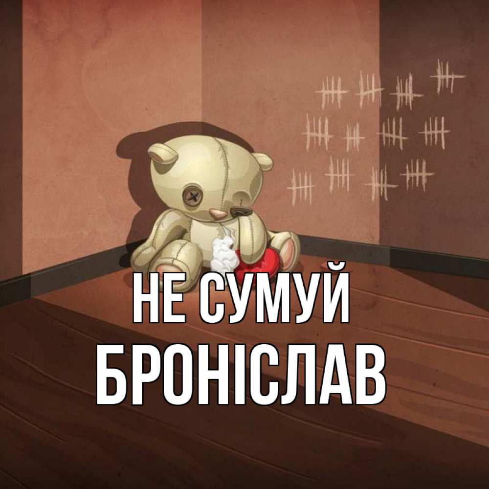 Открытка на каждый день з підписом, Броніслав Не сумуй мишку бросила хозяйка Прикольна листівка з побажанням онлайн скачати безкоштовно 