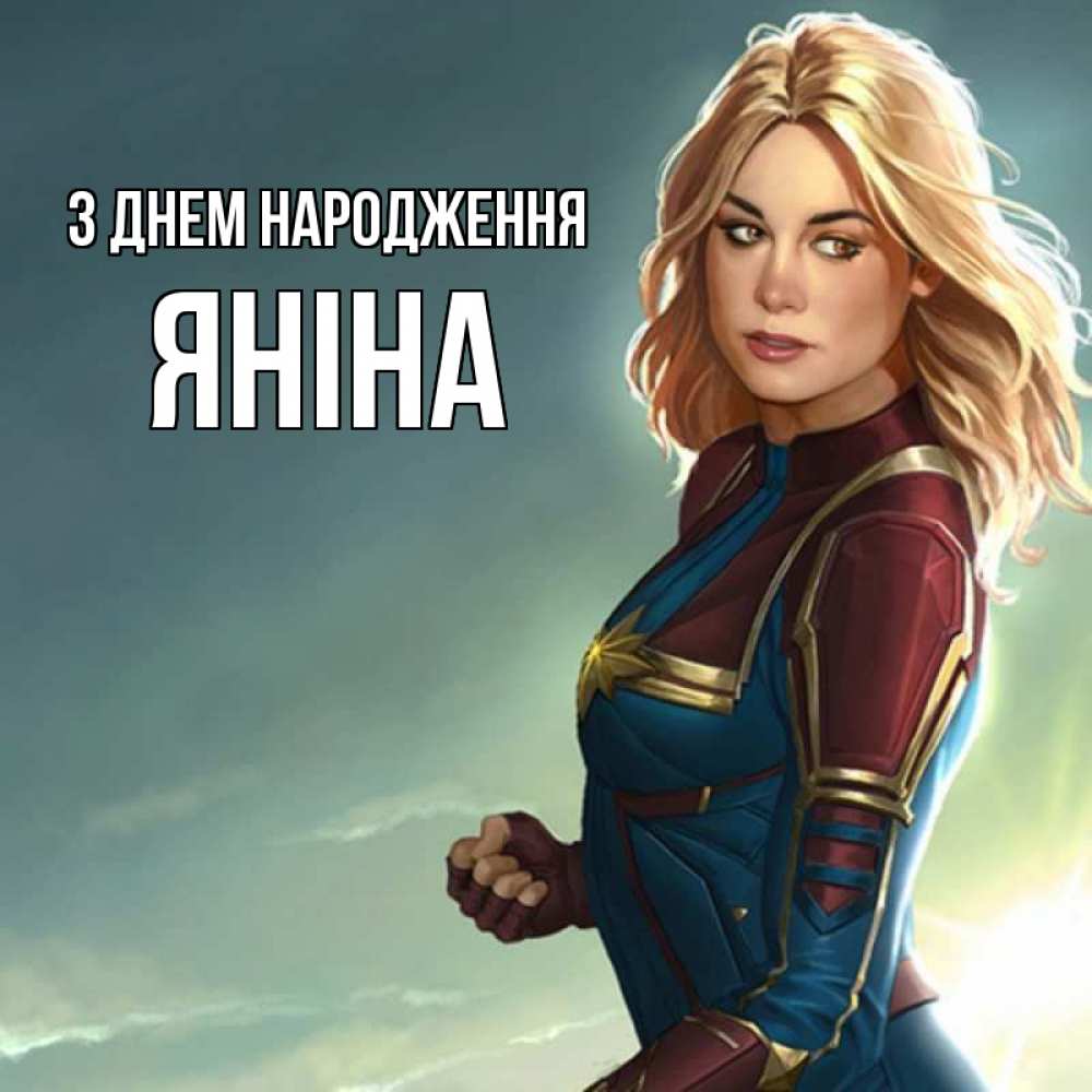 Открытка на каждый день з підписом, Яніна З Днем народження холод жара Прикольна листівка з побажанням онлайн скачати безкоштовно 