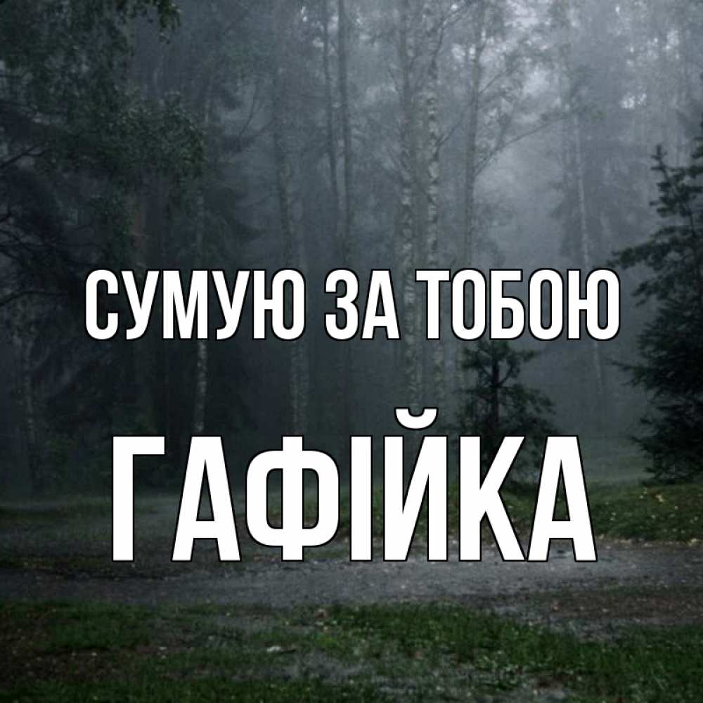 Открытка на каждый день з підписом, Гафійка Сумую за тобою одна и плохо мне Прикольна листівка з побажанням онлайн скачати безкоштовно 