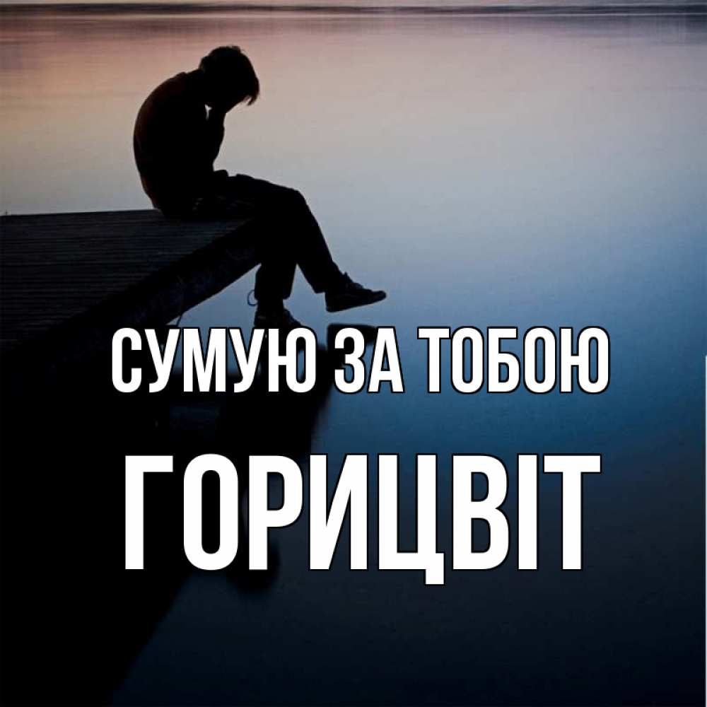 Открытка на каждый день з підписом, Горицвіт Сумую за тобою печаль Прикольна листівка з побажанням онлайн скачати безкоштовно 
