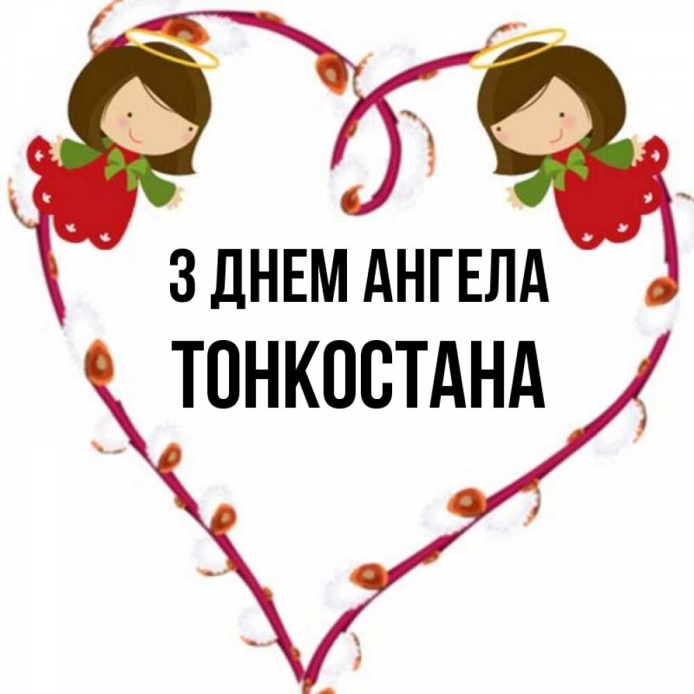 Открытка на каждый день з підписом, Тонкостана З Днем ангела рамочка в виде сердца Прикольна листівка з побажанням онлайн скачати безкоштовно 
