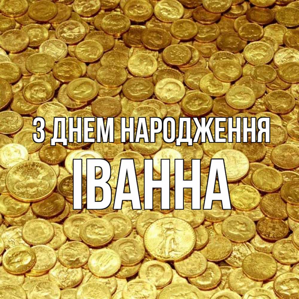 Открытка на каждый день з підписом, Іванна З Днем народження с пожеланием разбогатеть Прикольна листівка з побажанням онлайн скачати безкоштовно 