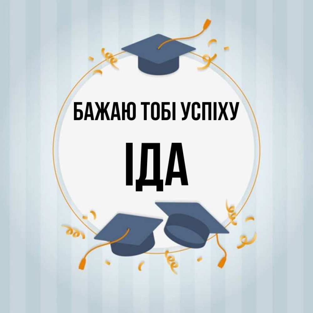 Открытка на каждый день з підписом, Іда Бажаю тобі успіху для студентов Прикольна листівка з побажанням онлайн скачати безкоштовно 