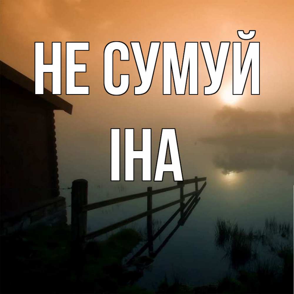 Открытка на каждый день з підписом, Іна Не сумуй дом у озера Прикольна листівка з побажанням онлайн скачати безкоштовно 