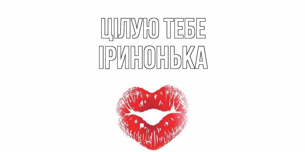 Открытка на каждый день з підписом, Іринонька Цілую тебе поцелуй Прикольна листівка з побажанням онлайн скачати безкоштовно 