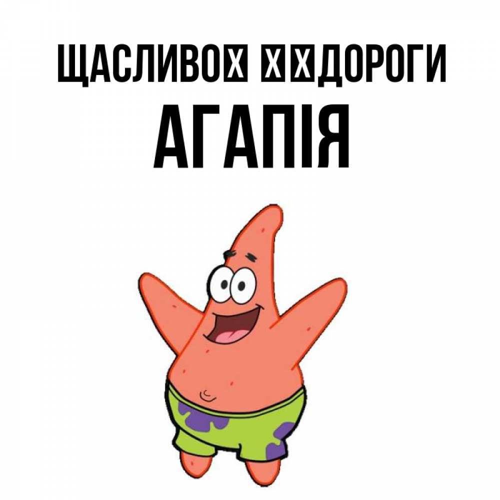 Открытка на каждый день з підписом, Агапія Щасливої ​​дороги желает тебе хорошей дороги Прикольна листівка з побажанням онлайн скачати безкоштовно 