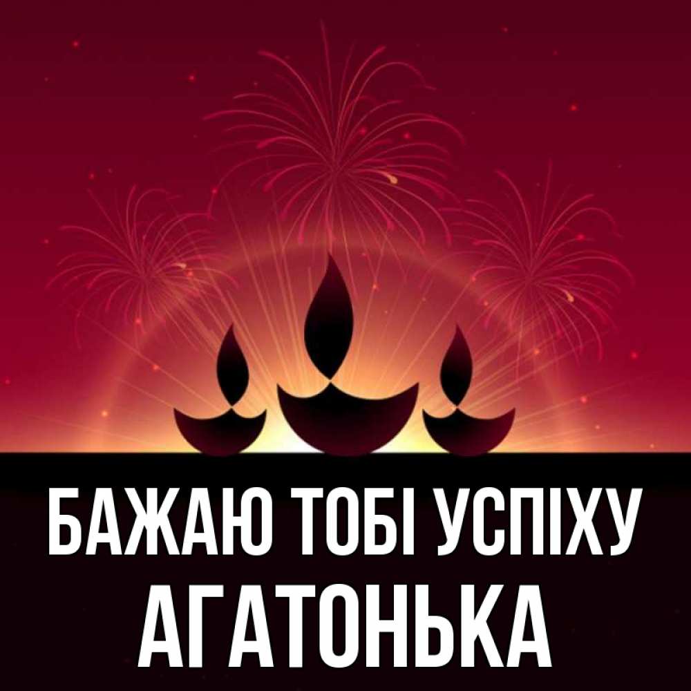 Открытка на каждый день з підписом, Агатонька Бажаю тобі успіху праздник Прикольна листівка з побажанням онлайн скачати безкоштовно 