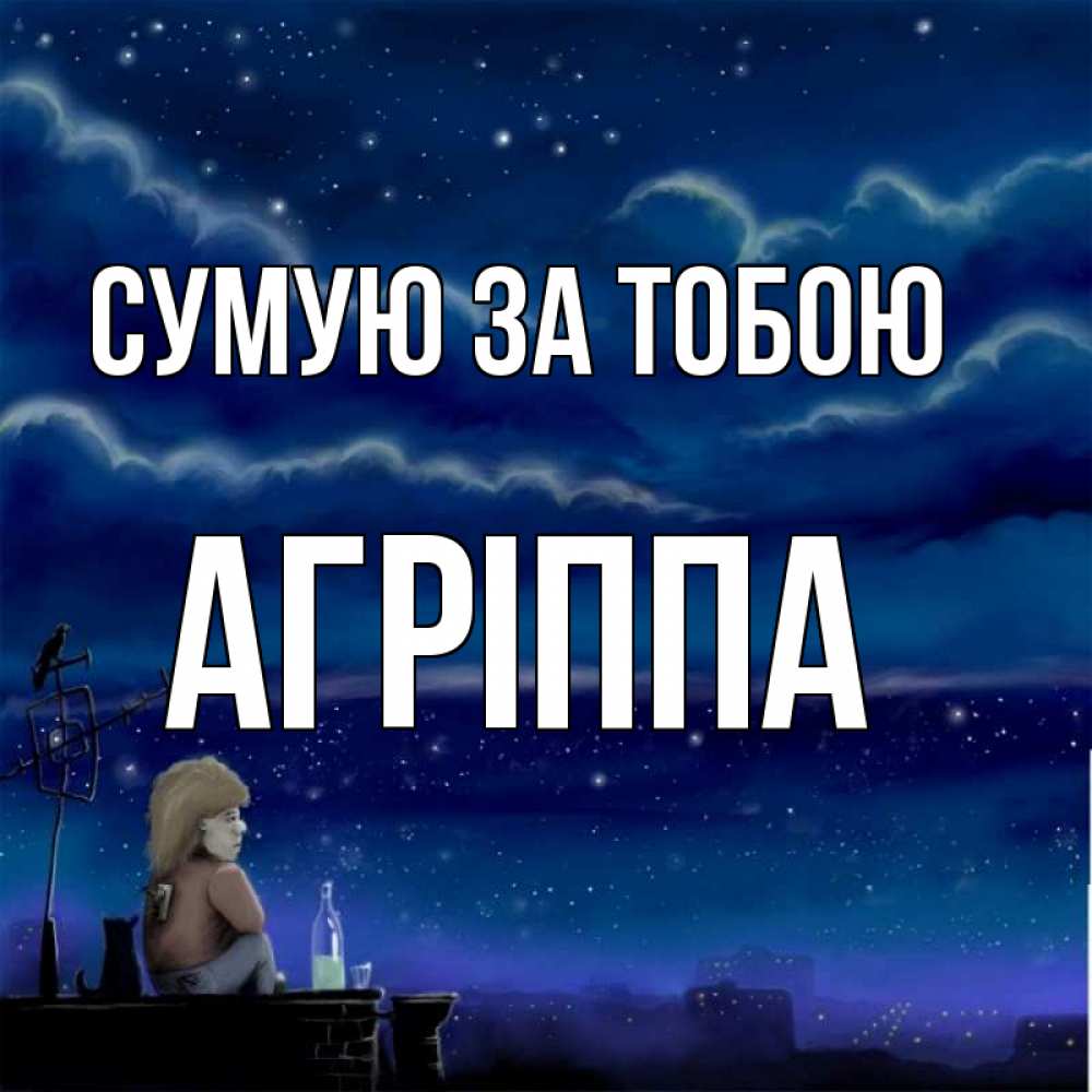 Открытка на каждый день з підписом, Агріппа Сумую за тобою на крыше 1 Прикольна листівка з побажанням онлайн скачати безкоштовно 