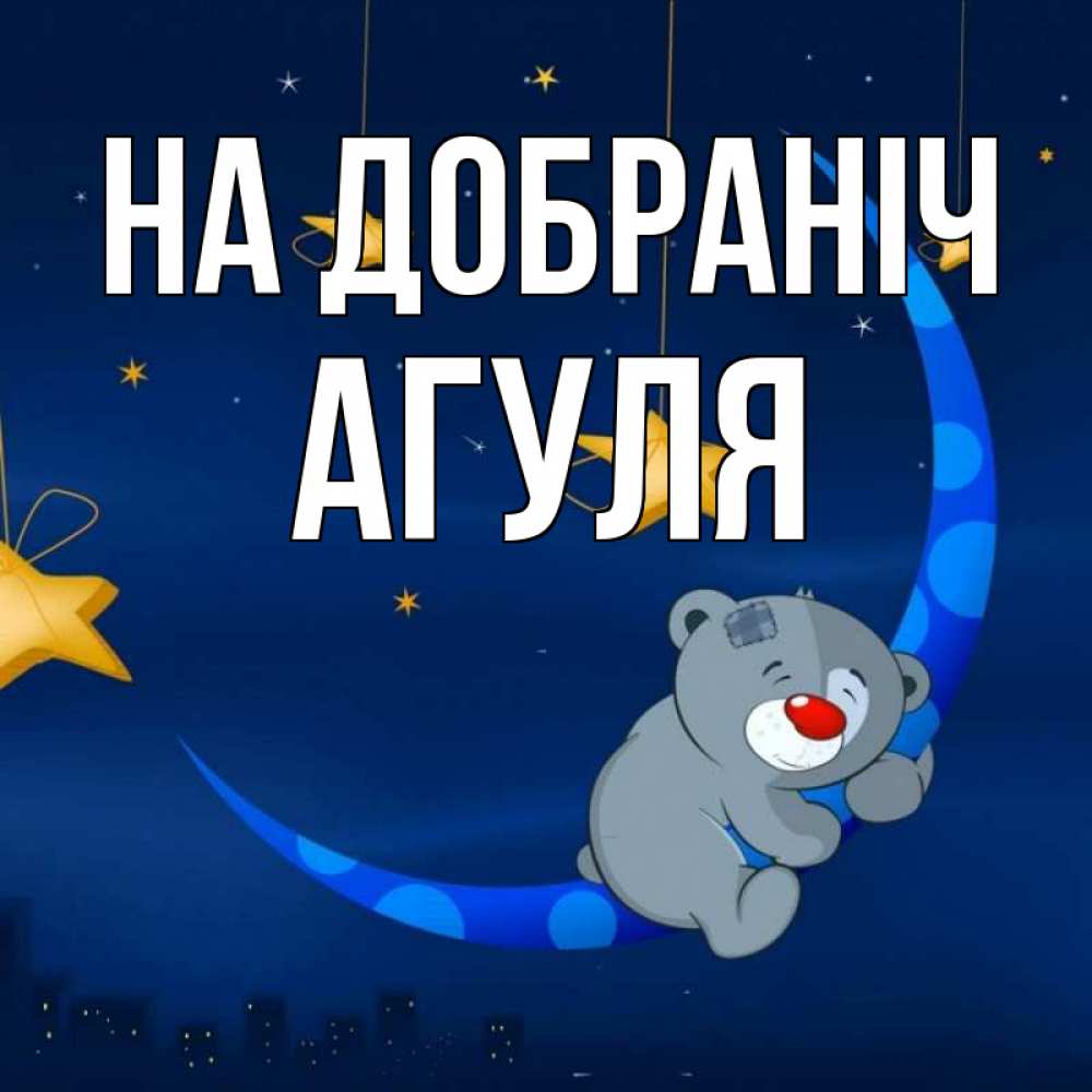Открытка на каждый день з підписом, Агуля На добраніч над городом Прикольна листівка з побажанням онлайн скачати безкоштовно 