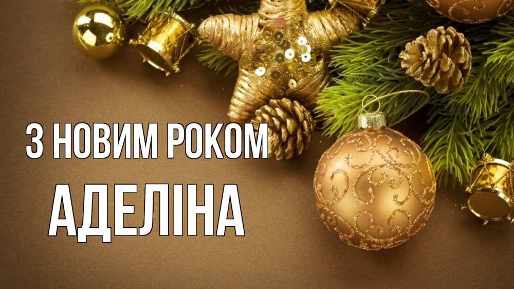 Открытка на каждый день з підписом, Аделіна З новим роком новый год Прикольна листівка з побажанням онлайн скачати безкоштовно 