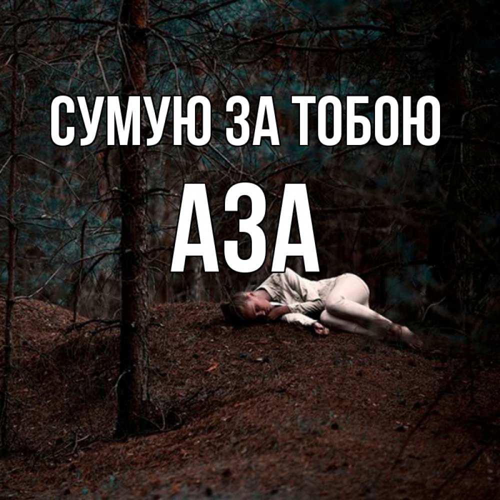 Открытка на каждый день з підписом, Аза Сумую за тобою очень Прикольна листівка з побажанням онлайн скачати безкоштовно 