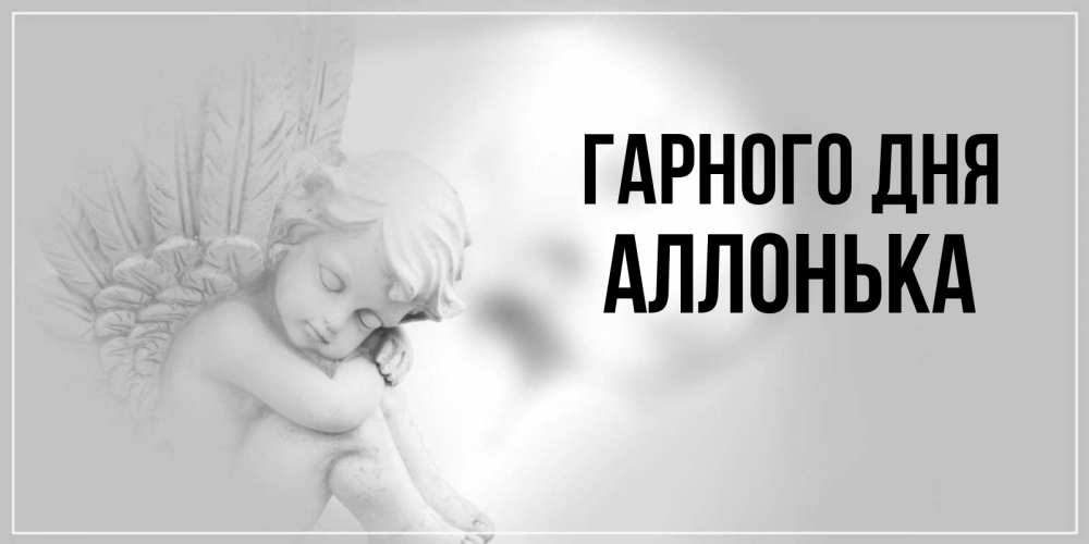 Открытка на каждый день з підписом, Аллонька Гарного дня ангел Прикольна листівка з побажанням онлайн скачати безкоштовно 