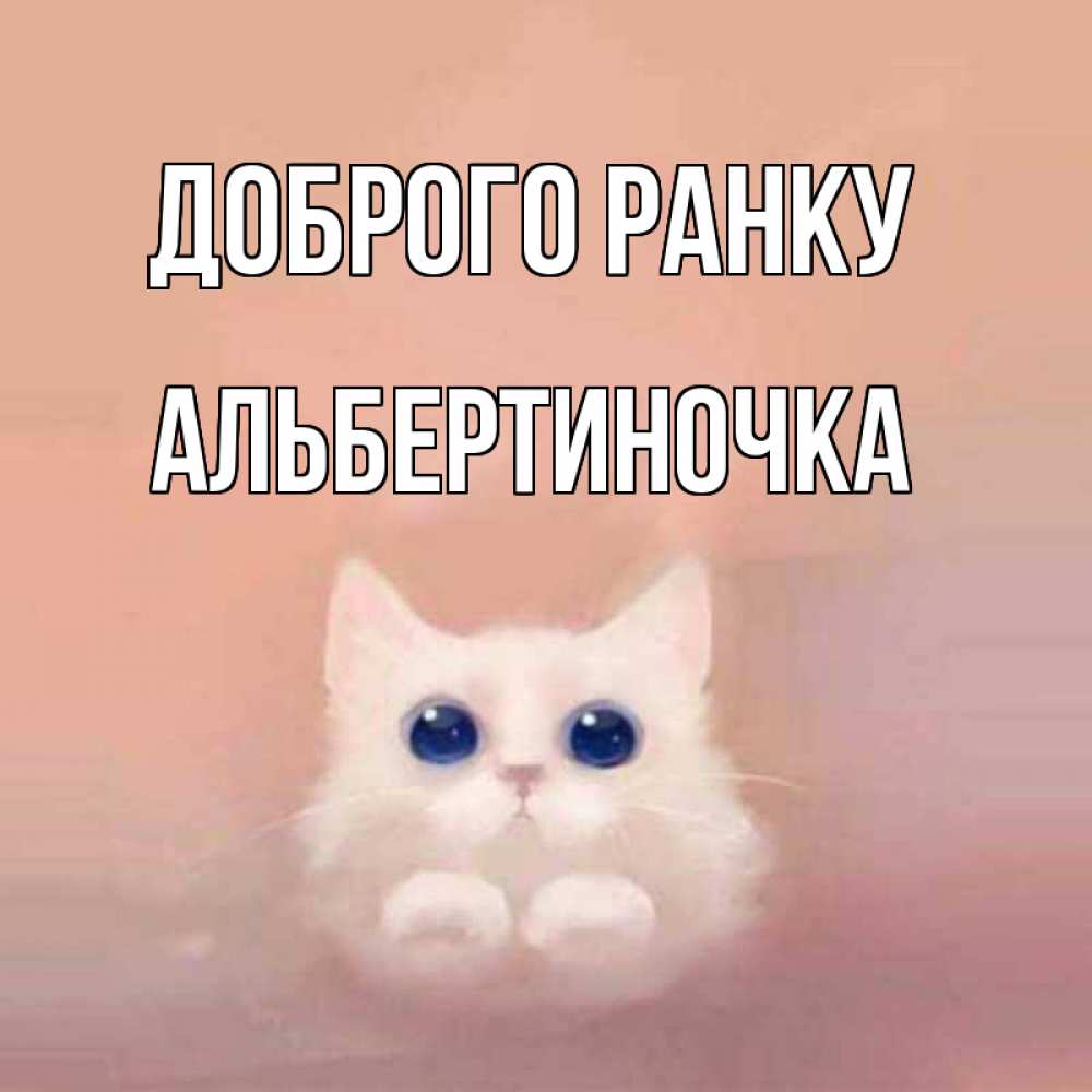 Открытка на каждый день з підписом, Альбертиночка Доброго ранку на розовом фоне Прикольна листівка з побажанням онлайн скачати безкоштовно 