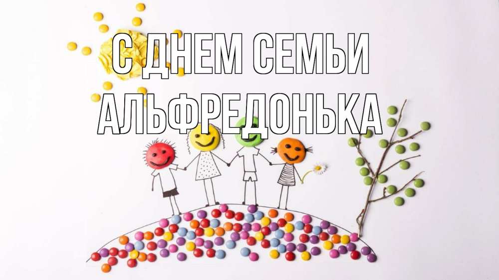 Открытка на каждый день з підписом, Альфредонька С днем семьи с днем семьи Прикольна листівка з побажанням онлайн скачати безкоштовно 