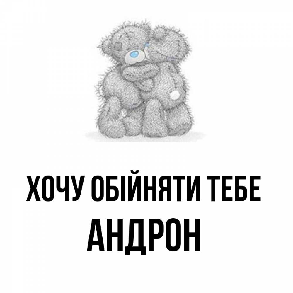 Открытка на каждый день з підписом, Андрон Хочу обійняти тебе два теддика Прикольна листівка з побажанням онлайн скачати безкоштовно 