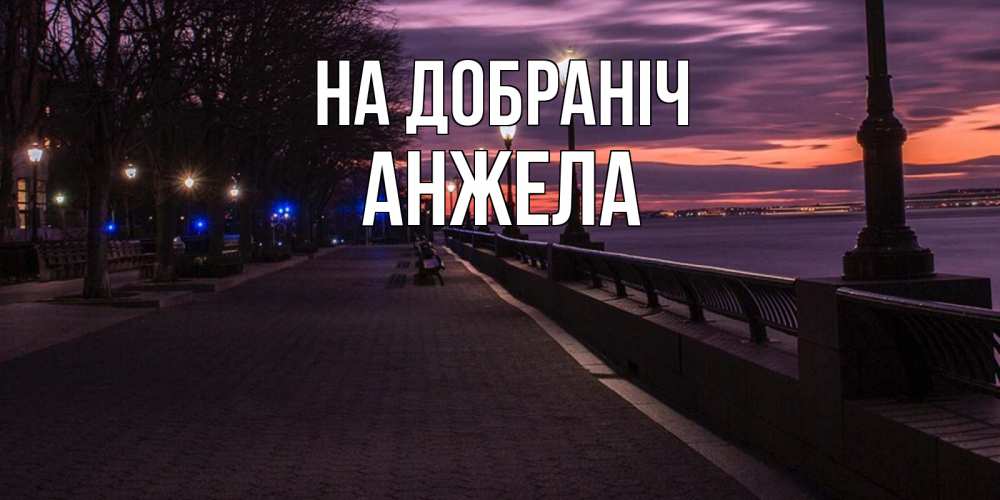 Открытка на каждый день з підписом, Анжела На добраніч фонари на фоне реки Прикольна листівка з побажанням онлайн скачати безкоштовно 